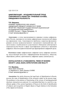 Цифровизация - фундаментальный тренд современного общества: правовые основы, ожидания и реальность