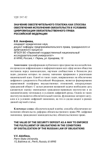 Значение обеспечительного платежа как способа обеспечения исполнения обязательств в условиях цифровизации обязательственного права Российской Федерации