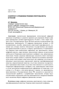 К вопросу о правовом режиме криптовалюты в России