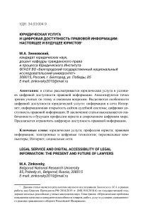 Юридическая услуга и цифровая доступность правовой информации: настоящее и будущее юристов