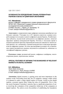 Особенности определения границ релевантных рынков в области цифровой экономики