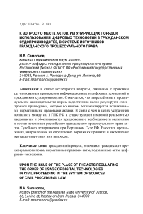 К вопросу о месте актов, регулирующих порядок использования цифровых технологий в гражданском судопроизводстве, в системе источников гражданского процессуального права