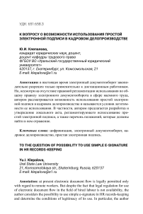 К вопросу о возможности использования простой электронной подписи в кадровом делопроизводстве