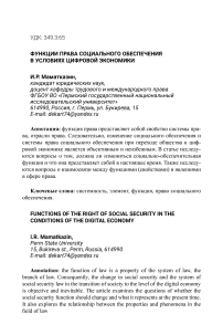 Функции права социального обеспечения в условиях цифровой экономики