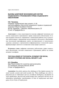 Вызовы цифровой экономики для систем социального страхования и права социального обеспечения