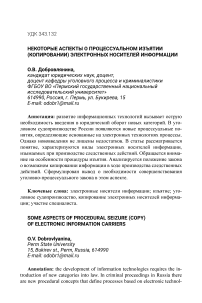 Некоторые аспекты о процессуальном изъятии (копировании) электронных носителей информации