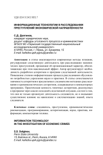 Информационные технологии в расследовании преступлений экономической направленности