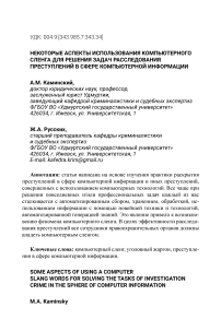 Некоторые аспекты использования компьютерного сленга для решения задач расследования преступлений в сфере компьютерной информации