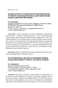 Об избыточности и пробельности реформирования уголовного законодательства в целях обеспечения защиты цифровой экономики