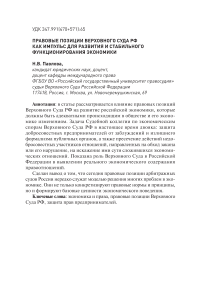 Правовые позиции Верховного Суда РФ как импульс для развития и стабильного функционирования экономики