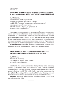 Правовые формы охраны экономического интереса в восстановлении действия патента на изобретение