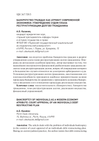 Банкротство граждан как атрибут современной экономики: утверждение судом плана реструктуризации долгов гражданина