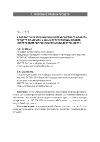 К вопросу о разграничении неправомерного оборота средств платежей и иных преступлений против интересов предпринимательской деятельности