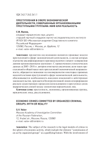 Преступления в сфере экономической деятельности, совершенные организованными преступными группами: миф или реальность