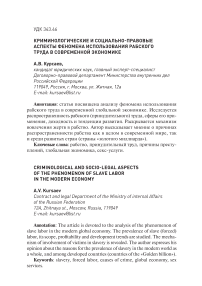 Криминологические и социально-правовые аспекты феномена использования рабского труда в современной экономике