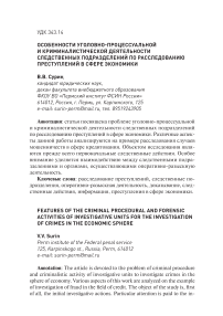 Особенности уголовно-процессуальной и криминалистической деятельности следственных подразделений по расследованию преступлений в сфере экономики