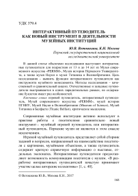 Интерактивный путеводитель как новый инструмент в деятельности музейных институций