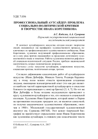 Профессиональный аутсайдер: проблема социально-политической критики в творчестве Ивана Коретникова