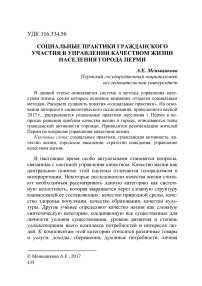 Социальные практики гражданского участия в управлении качеством жизни населения города Перми