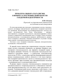 Проблема выбора парадигмы в вопросах изучения девиантости гендерной идентичности