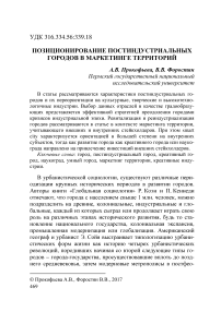 Позиционирование постиндустриальных городов в маркетинге территорий