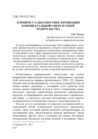 К вопросу о диагностике мотивации в перинатальной сфере и сфере родительства