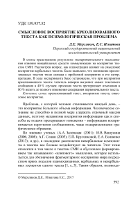 Смысловое восприятие креолизованного текста как психологическая проблема