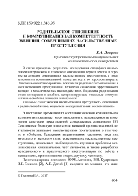 Родительское отношение и коммуникативная компетентность женщин, совершивших насильственные преступления