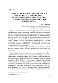 Критический анализ мир-системной теории Валлерстайна в книге "Как Запад пришел к господству: геополитическое происхождение капитализма"