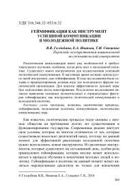 Геймификация как инструмент успешной коммуникации в молодежной политике