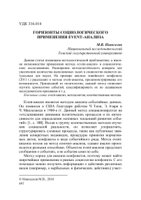 Горизонты социологического применения event-анализа