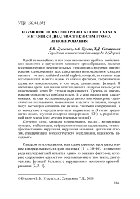 Изучение психометрического статуса методики диагностики симптома игнорирования