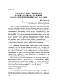 Трансформация отношения к конечности бытия-в-мире под воздействием цифровых вызовов