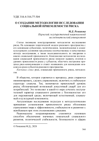 О создании методологии исследования социальной приемлемости риска