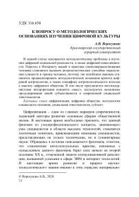 К вопросу о методологических основаниях изучения цифровой культуры