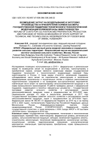 Возмещение затрат на возделывание и заготовку, производство и приобретение кормов как меры государственной поддержки технической и технологической модернизации кормовой базы животноводства