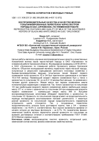 Воспроизводительные качества и качество молока голштинизированных первотелок черно-пестрой породы в ОАО "Орловское" по племенной работе