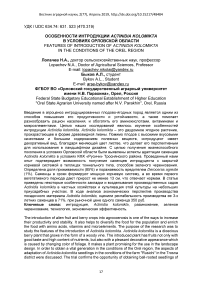 Особенности интродукции Actinidia kolomikta в условиях Орловской области