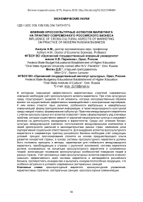 Влияние кросскультурных аспектов маркетинга на практику современного российского бизнеса