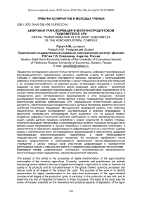 Цифровая трансформация в молочно-продуктовом подкомплексе АПК