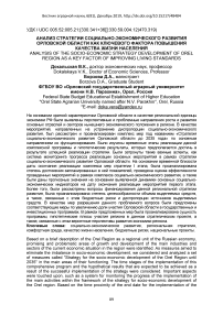 Анализ стратегии социально-экономического развития Орловской области как ключевого фактора повышения качества жизни населения