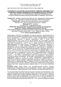 Урожайность и качество зерна ярового ячменя в зависимости от различных предшественников и фонов минерального питания