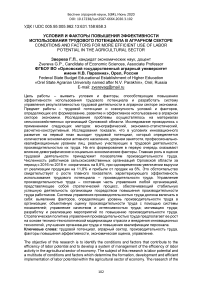 Условия и факторы повышения эффективности использования трудового потенциала в аграрном секторе