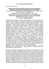 Межхозяйственное землеустройство и консолидация земельных долей в Азербайджанской Республике