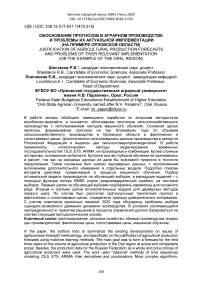 Обоснование прогнозов в аграрном производстве и проблемы их актуальной имплементации (на примере Орловской области)