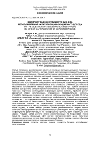 К вопросу оценки стоимости бизнеса методом прямой капитализации ожидаемого дохода