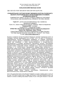 Сравнительное сортоизучение гибридов кукурузы различного эколого-географического происхождения в условиях Орловской области