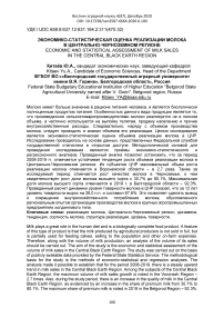 Экономико-статистическая оценка реализации молока в Центрально-Черноземном регионе