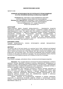 Влияние антиоксидантов растительного происхождения на срок хранения вареных колбасных изделий