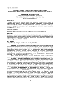 Использование потенциала голштинской породы в совершенствовании черно-пестрого скота в Орловской области